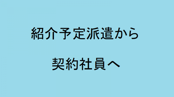 アニキが契約社員となった、紹介予定派遣とは【肉体労働】